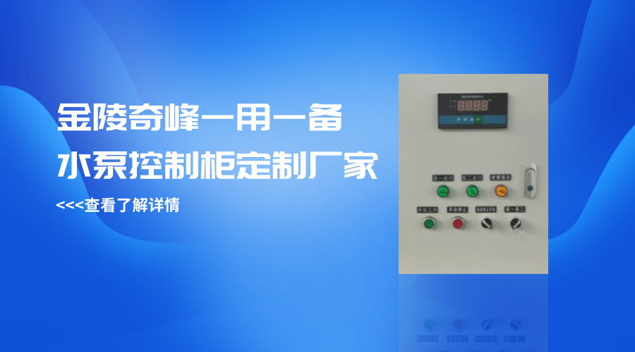 金陵奇峰一用一備水泵控制柜定制廠家