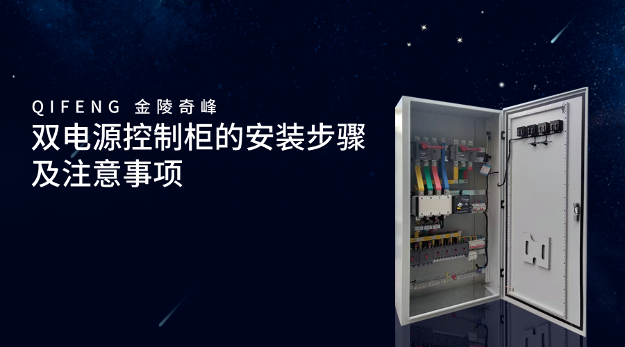 雙電源控制柜的安裝步驟及注意事項