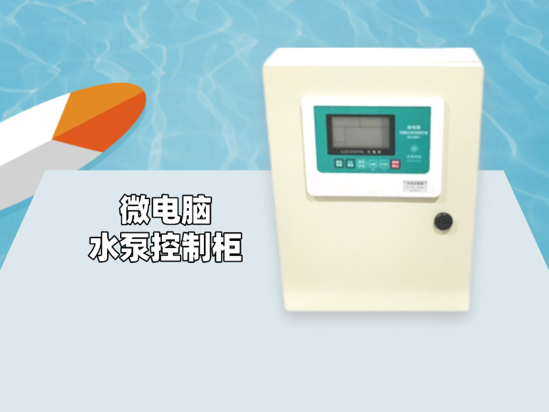 微電腦水泵控制柜