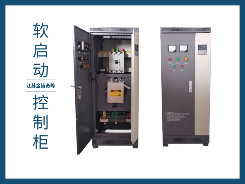 軟啟動控制柜