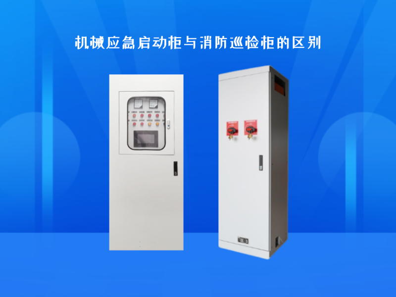 機械應急啟動柜與消防巡檢柜的區別