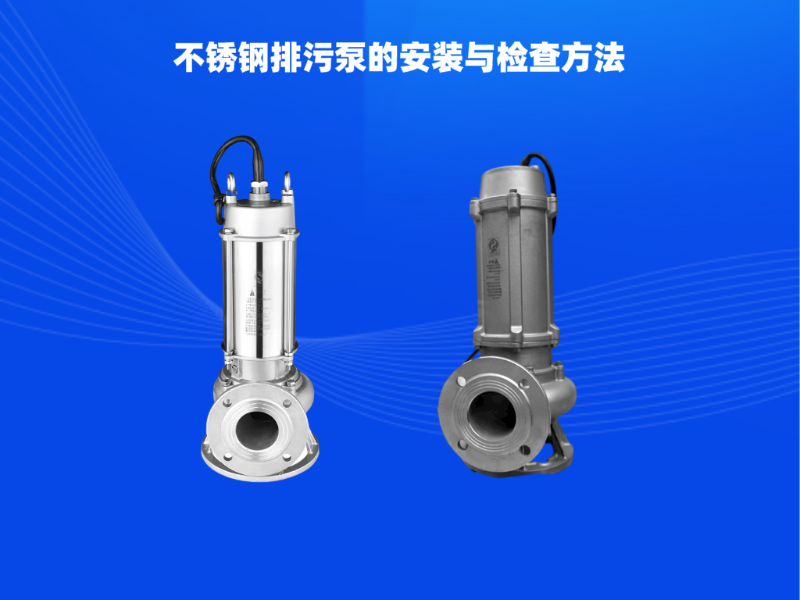 不銹鋼排污泵的安裝與檢查方法