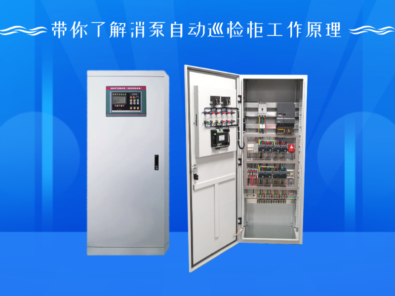 帶你了解消泵自動巡檢柜工作原理