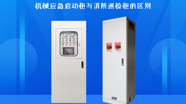 機械應急啟動柜與消防巡檢柜的區別