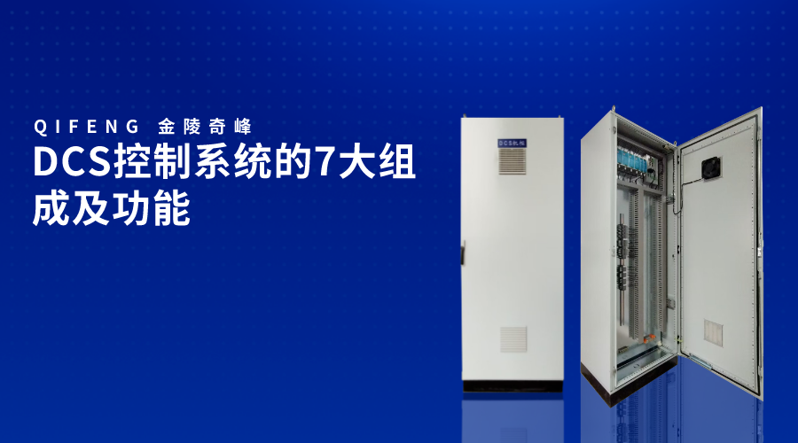 DCS控制系統的7大組成及功能
