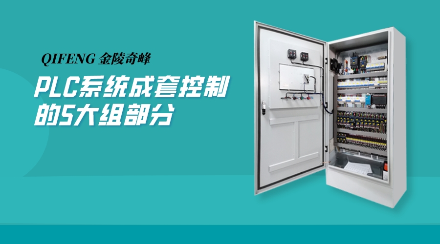 PLC系統<i style='color:red'>成套控制柜</i>的5大組部分