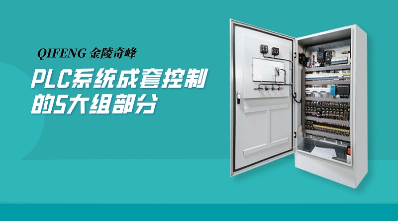 PLC系統(tǒng)成套控制柜的5大組部分