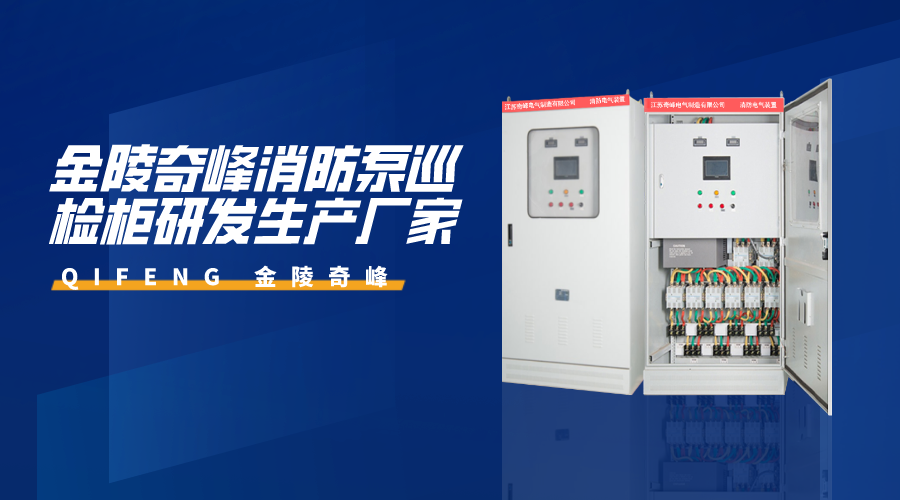 金陵奇峰消防泵巡檢柜研發生產廠家
