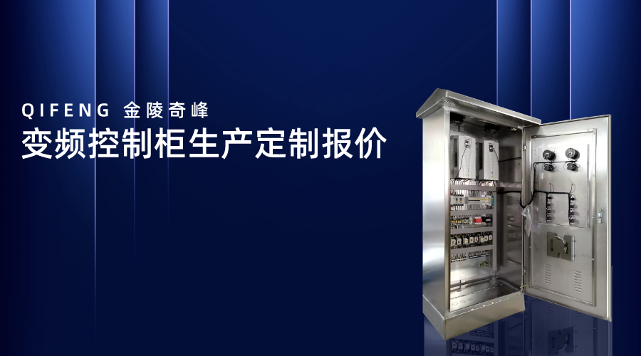 變頻控制柜生產定制報價