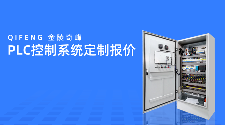 PLC控制系統定制報價