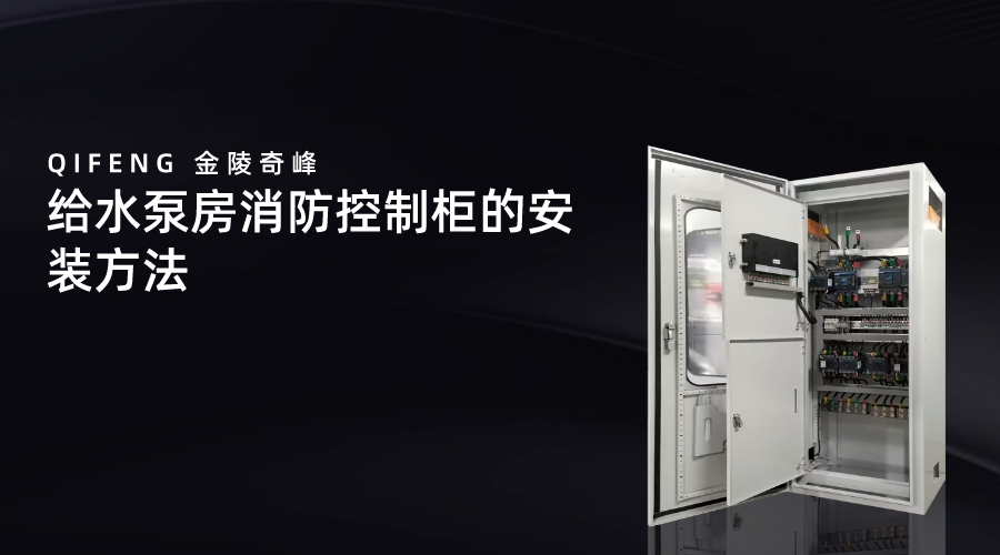 給水泵房消防控制柜的安裝方法