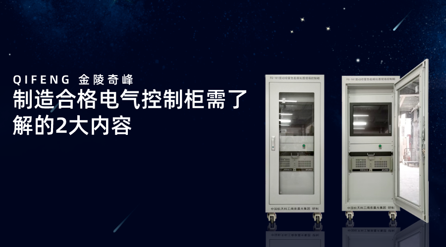 制造合格電氣控制柜需了解的2大內容