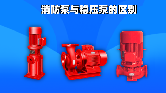 消防泵與穩壓泵的區別