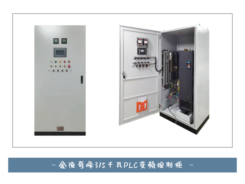金陵奇峰316千瓦PLC變頻控制柜