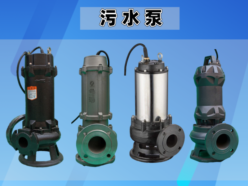 家用污水泵