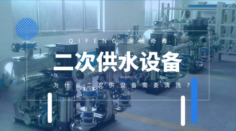 為什么二次供水設備需要清洗？