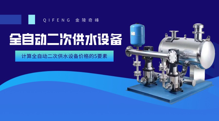 計算全自動二次供水設備價格的5要素