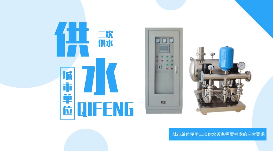 城市單位使用二次供水設備需要考慮的三大要求