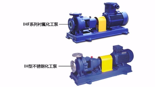 IH型不銹鋼化工泵與IHF系列襯氟化工泵有什么區別呢？