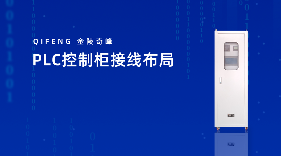 PLC控制柜接線布局