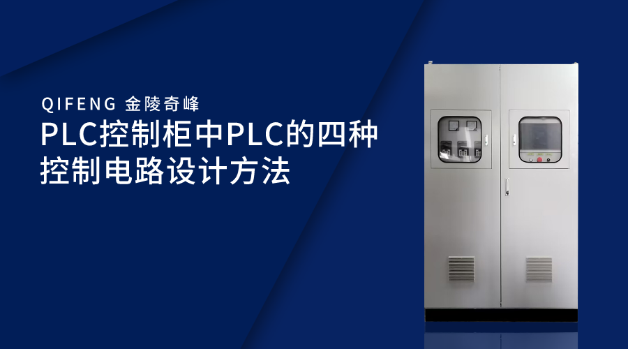 PLC控制柜中PLC的四種控制電路設計方法