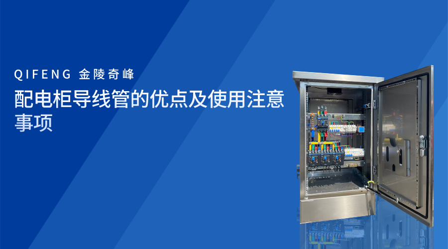 配電柜導線管的優點及使用注意事項