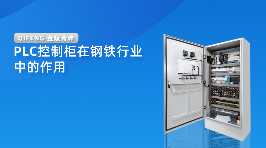 PLC控制柜在鋼鐵行業中的作用