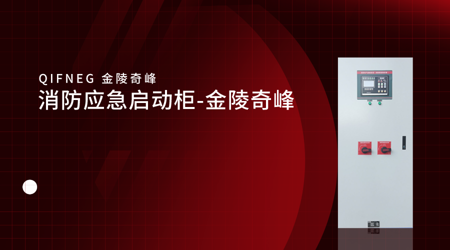 消防應急啟動柜-金陵奇峰