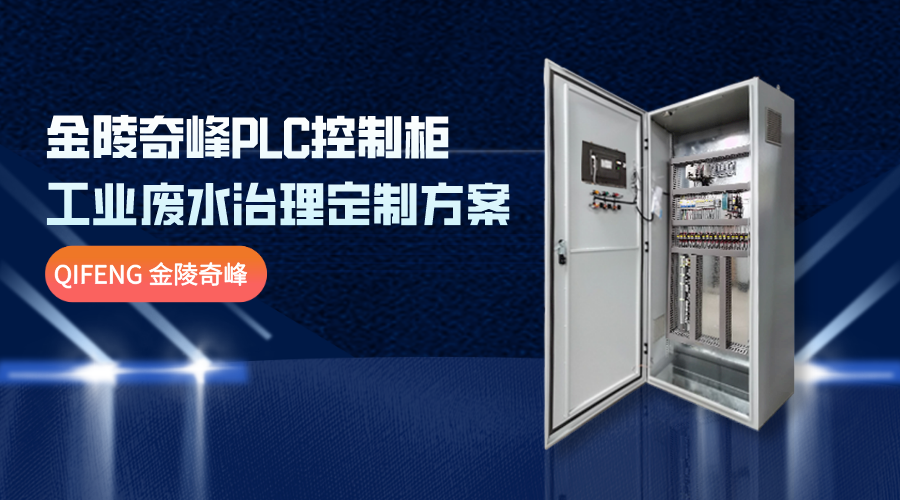 金陵奇峰PLC控制柜工業廢水治理定制方案