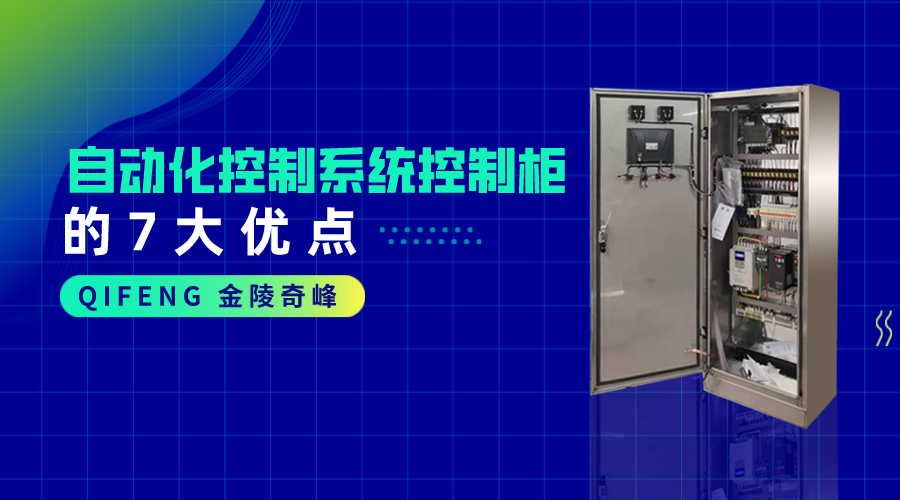 自動化控制系統控制柜的7大優點