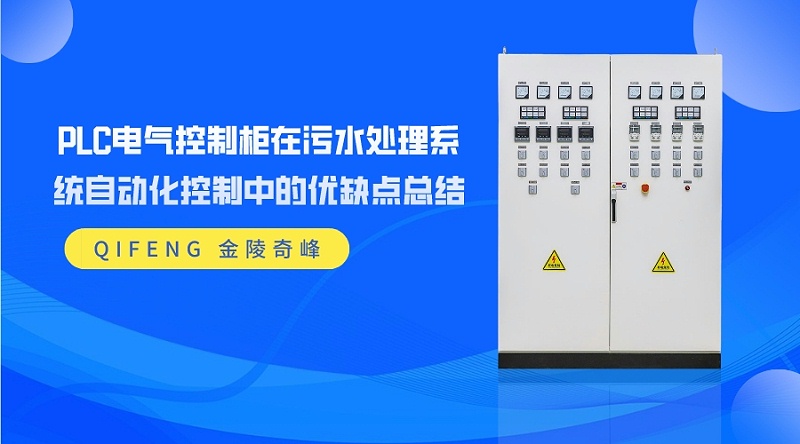 PLC電氣控制柜在污水處理系統自動化控制中的優缺點總結