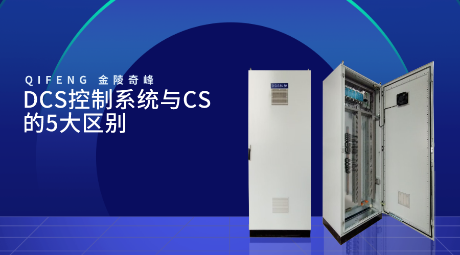 DCS控制系統與CS的5大區別