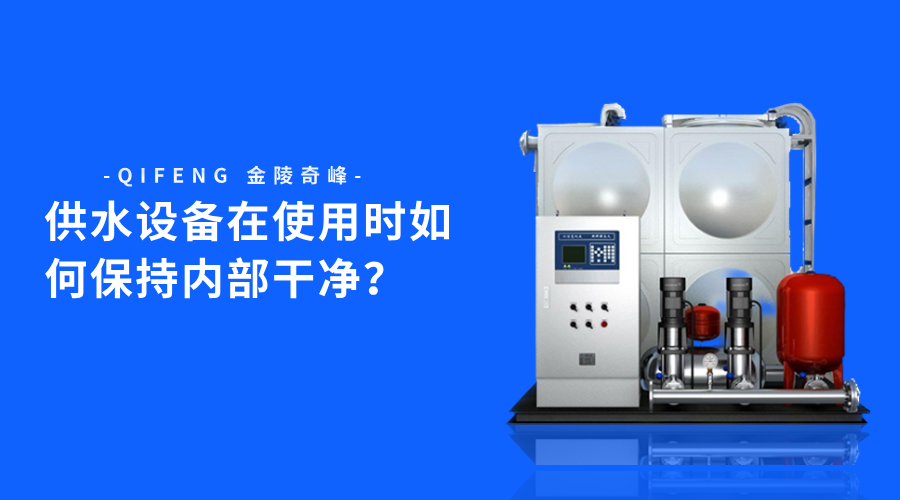 供水設備在使用時如何保持內部干凈？