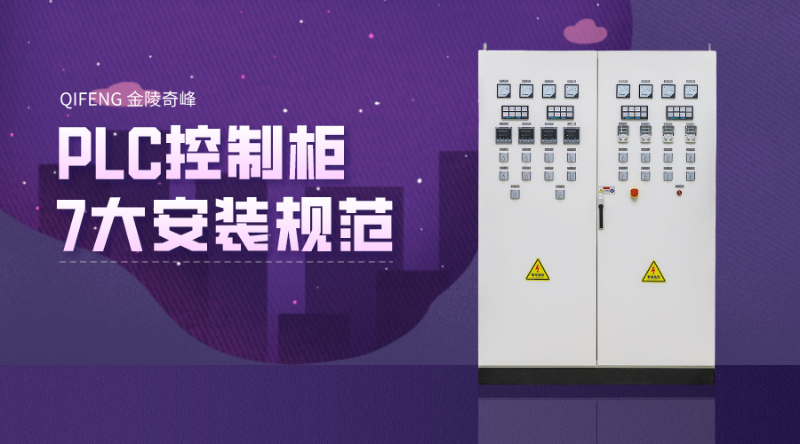 PLC控制柜7大安裝規范