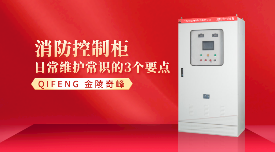 消防控制柜日常維護常識的3個要點