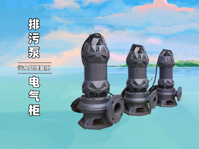 污水處理排污泵電氣柜配套案例分享