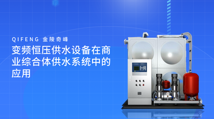 變頻恒壓供水設備在商業綜合體供水系統中的應用