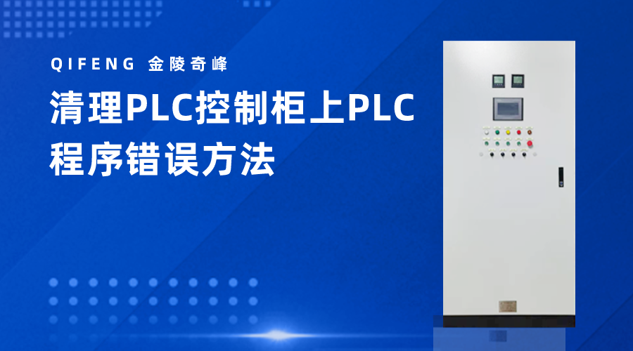 清理PLC控制柜上PLC程序錯誤方法