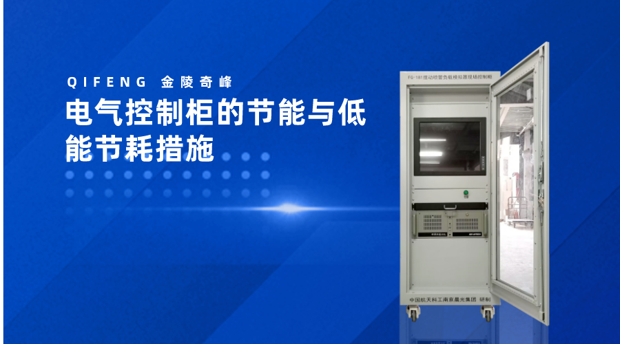 電氣控制柜的節能與低能節耗措施