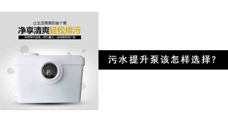 污水提升泵該怎樣選擇？