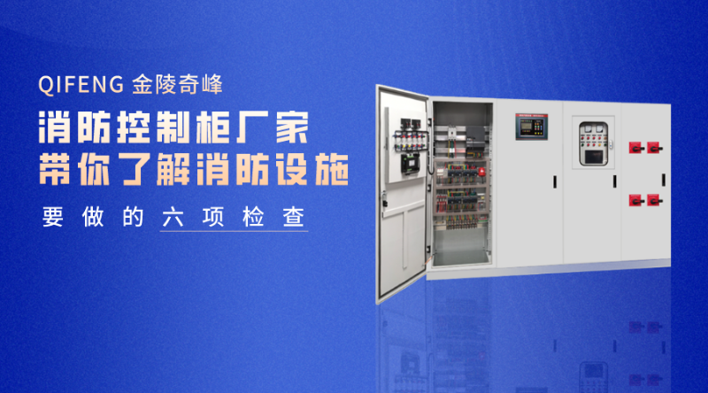 消防控制柜廠家帶你了解消防設施需要做的六項檢查