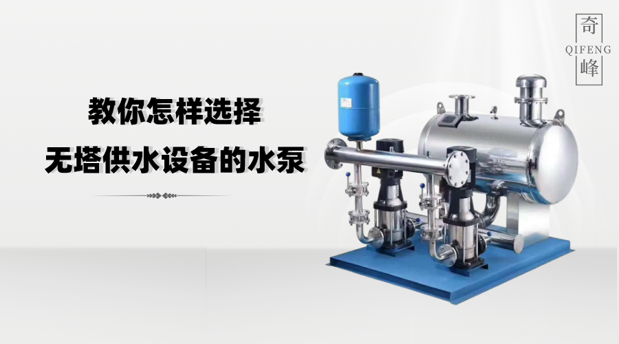 教你怎樣選擇無塔供水設備的水泵