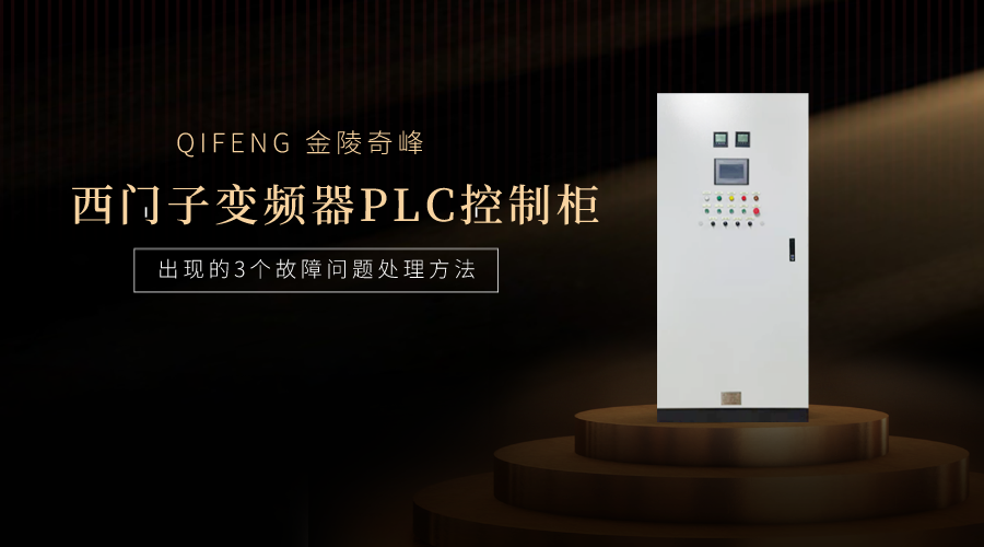西門子變頻器PLC控制柜出現的3個故障問題處理方法