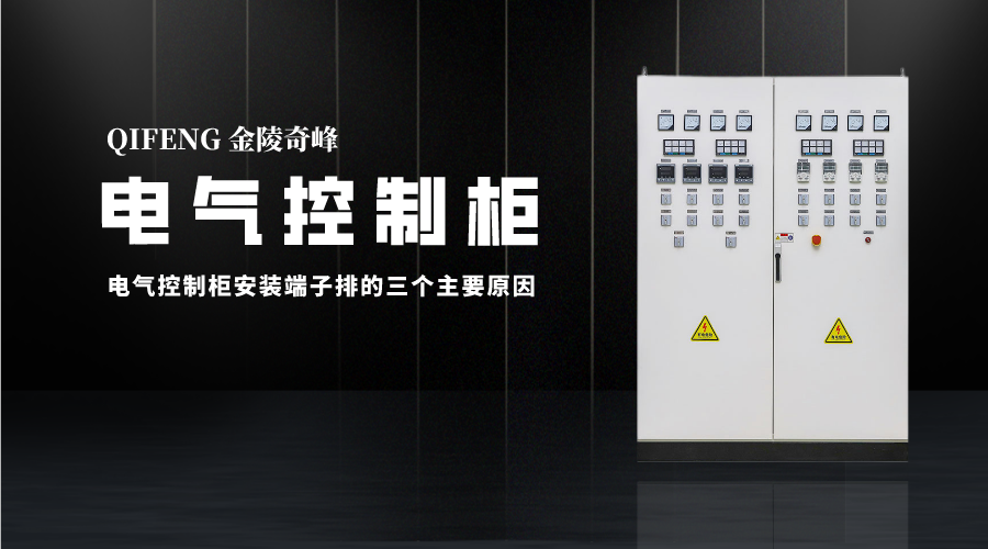 電氣控制柜安裝端子排的三個主要原因