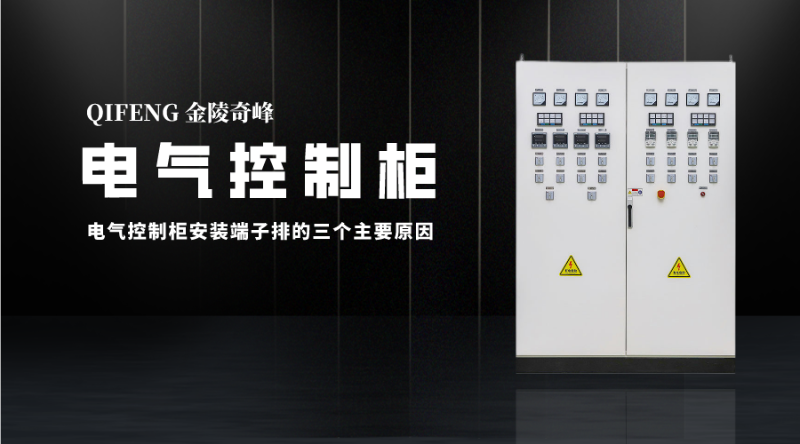 電氣控制柜安裝端子排的三個主要原因