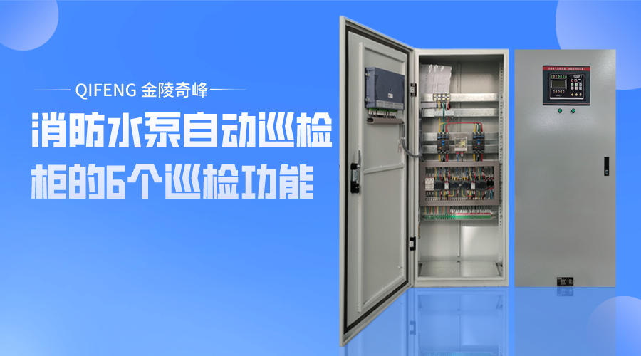 消防水泵自動巡檢柜的6個巡檢功能