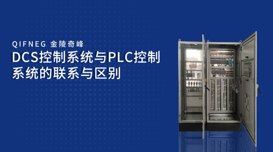 DCS控制系統與PLC控制系統的聯系與區別