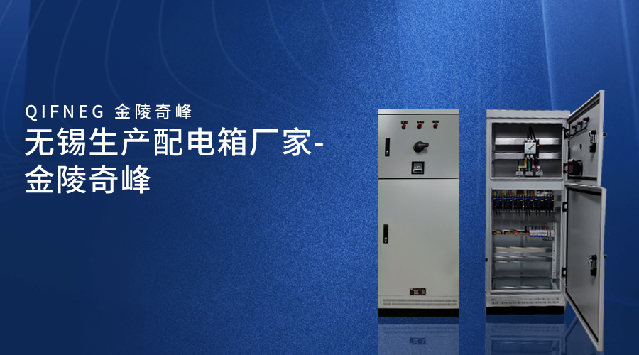 無錫生產配電箱廠家-金陵奇峰