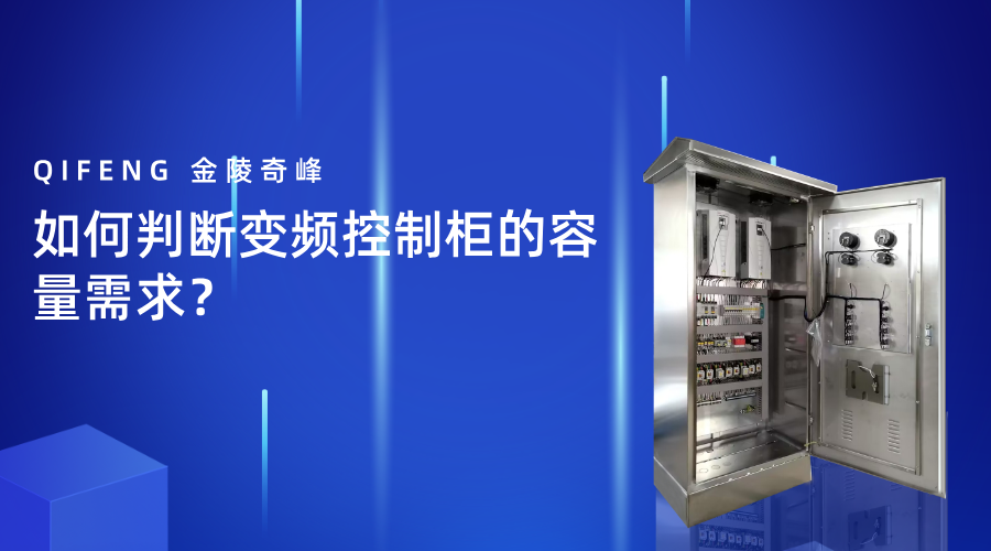 如何判斷變頻控制柜的容量需求？