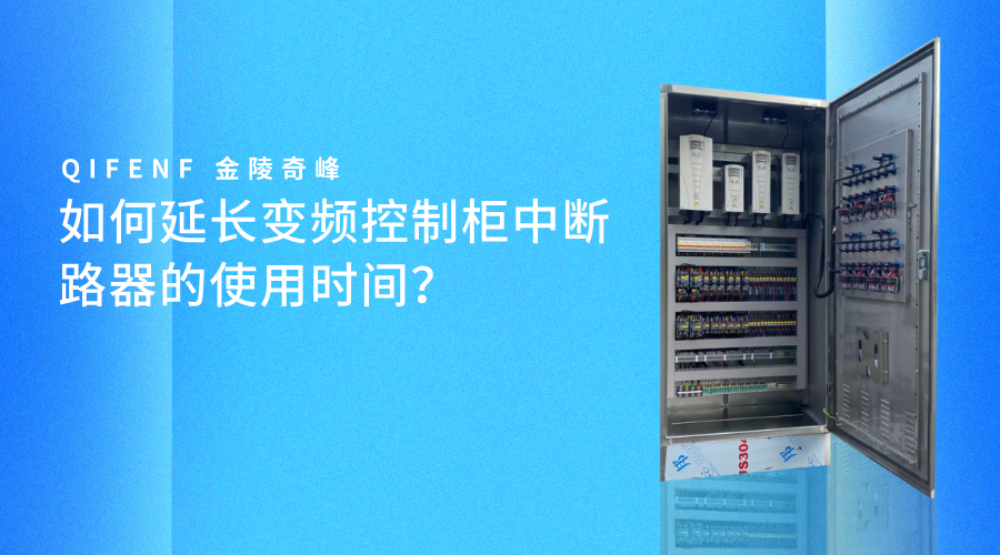 如何延長變頻控制柜中斷路器的使用時間？